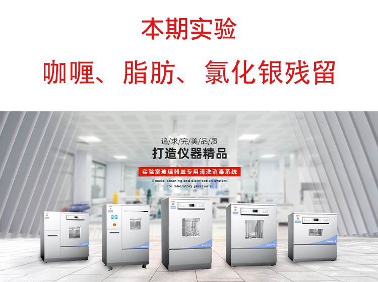 喜瓶者洗瓶機”試洗實驗“第九期—咖喱、脂肪、氯化銀殘留物