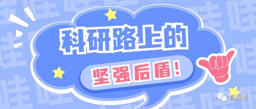 科研路上的堅強后盾，你絕對不想錯過！