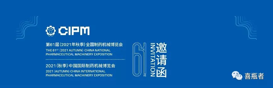 全國(guó)制藥機(jī)械展，喜瓶者與您相約成都！逛展！觀景！品美食！