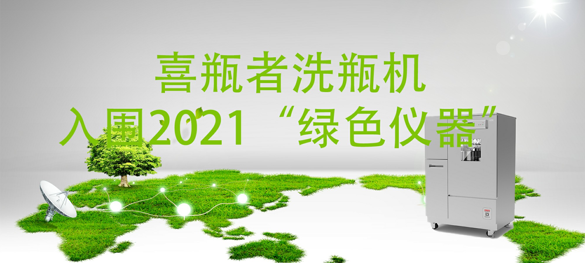 入圍“2021年度科學儀器行業(yè)綠色儀器”，喜瓶者洗瓶機“綠色”在哪里？ 