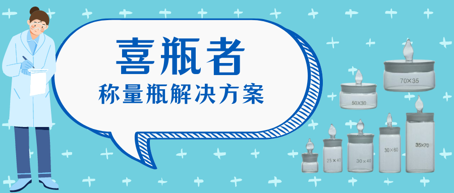 稱量瓶，喜瓶者洗瓶機(jī)來幫你清洗！