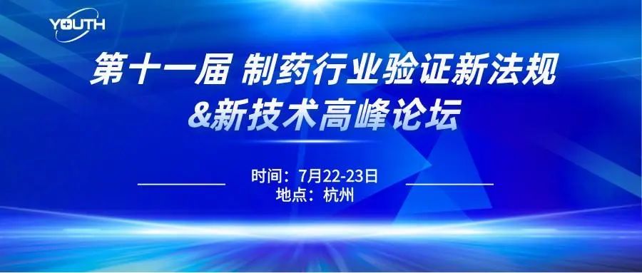 第十一屆制藥行業(yè)驗證新法規(guī)&新技術(shù)高峰論壇，喜瓶者期待與您的相遇！