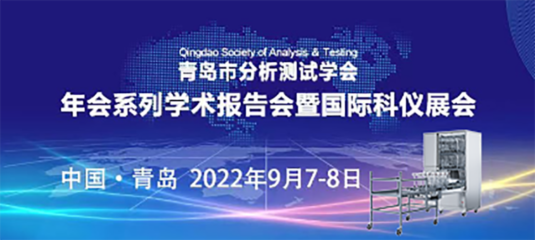 青島市分析測試學(xué)會年會暨科儀展，喜瓶者期待與您的相遇！ 