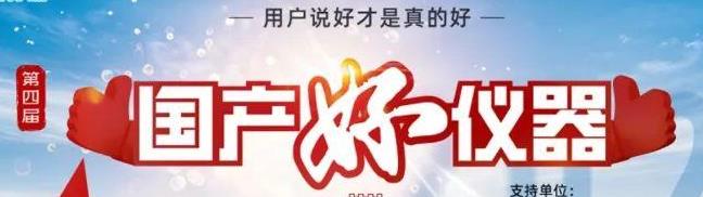喜瓶者洗瓶機(jī)入圍“國產(chǎn)好儀器”！ 