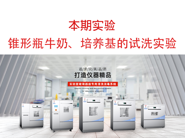 喜瓶者洗瓶機(jī)錐形瓶牛奶、培養(yǎng)基殘留物的清洗實(shí)驗(yàn)