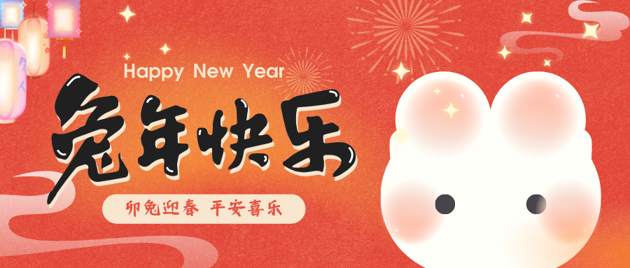 2023，喜瓶者洗瓶機(jī)祝您新春快樂(lè)！