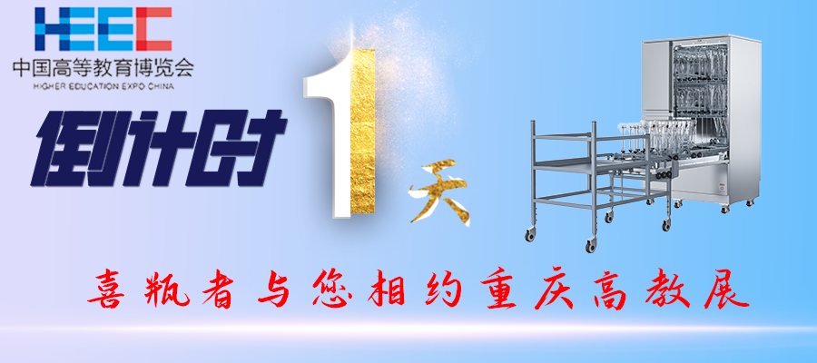 開展倒計(jì)時(shí)1天！重慶高教展，喜瓶者期待與您相遇！附便捷交通路線