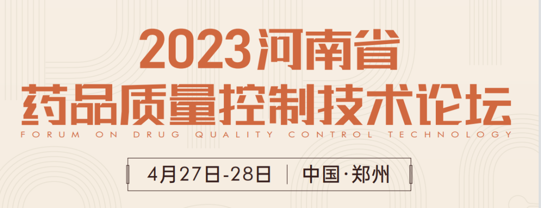  【展會預(yù)告】鄭州2023 藥品質(zhì)量控制技術(shù)論壇，喜瓶者期待與您相遇！ 