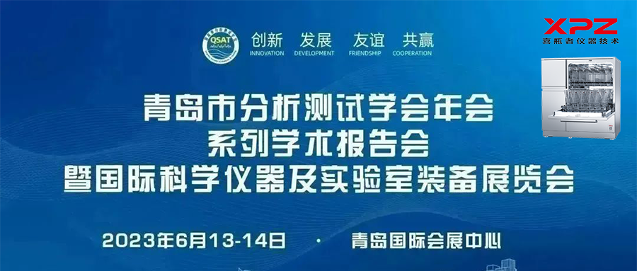 6月13-14日，喜瓶者與您相約青島市分析測(cè)試學(xué)會(huì)年會(huì)系列學(xué)術(shù)報(bào)告會(huì)暨國際科學(xué)儀器及實(shí)驗(yàn)室裝備展覽會(huì)