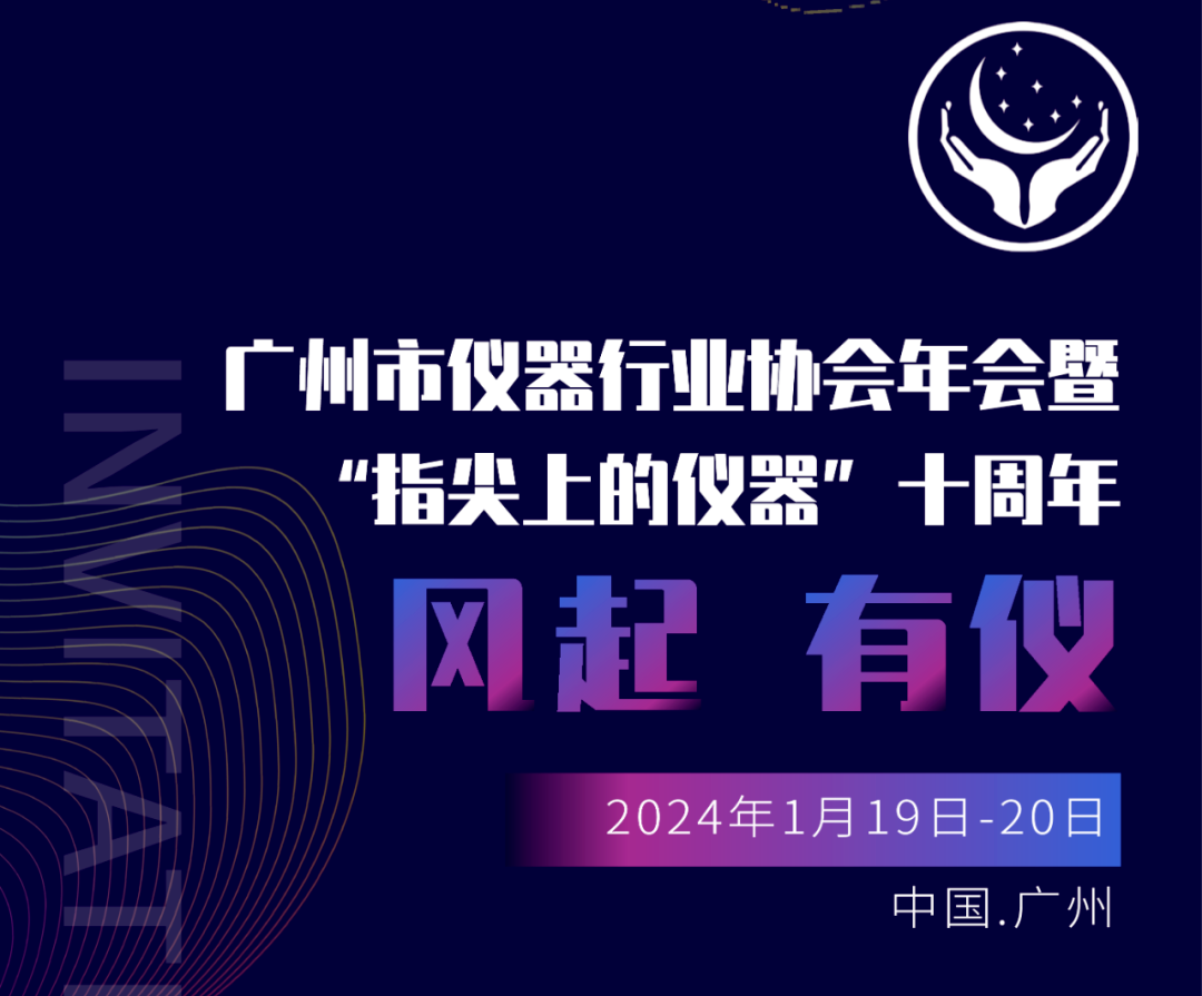 【邀請(qǐng)函】廣州市儀器行業(yè)協(xié)會(huì)年，喜瓶者與您相約廣州